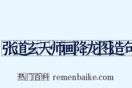 张道玄天师画降龙图造句是什么意思的图片